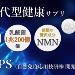 次世代型健康サプリ「LPS with５種の乳酸菌×NMN」